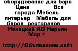 оборудование для бара › Цена ­ 80 000 - Все города Мебель, интерьер » Мебель для баров, ресторанов   . Ненецкий АО,Нарьян-Мар г.